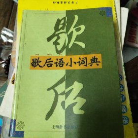 歇后语小词典