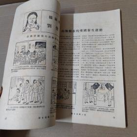 卫生宣传工作 1952年十二月号  16开