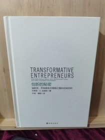 创新的秘密：迪斯尼、乔布斯和尤努斯们是如何成功的