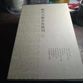 历代小楷名作选刊