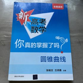 圆锥曲线/新高考数学你真的掌握了吗
