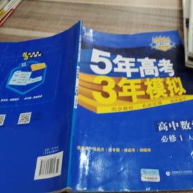 2015高中同步新课标·5年高考3年模拟·高中数学·必修1·RJ-A（人教A版）