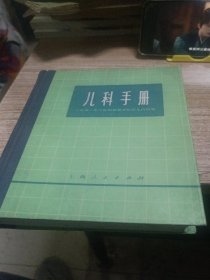 儿科手册