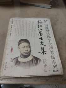 中国近现代佛学大师著述系列：杨仁山居士文集