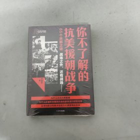 你不了解的抗美援朝战争 （未拆封）