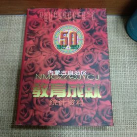 内蒙古自治区教育成就统计资料 1947--1996 内蒙古自治区教育成就（1947-1996年统计资料） 蒙汉文双语对照 内蒙古教育五十年丛书