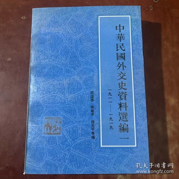 中华民国外交史资料选编一 1911-1919