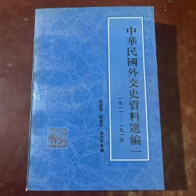 中华民国外交史资料选编一 1911-1919