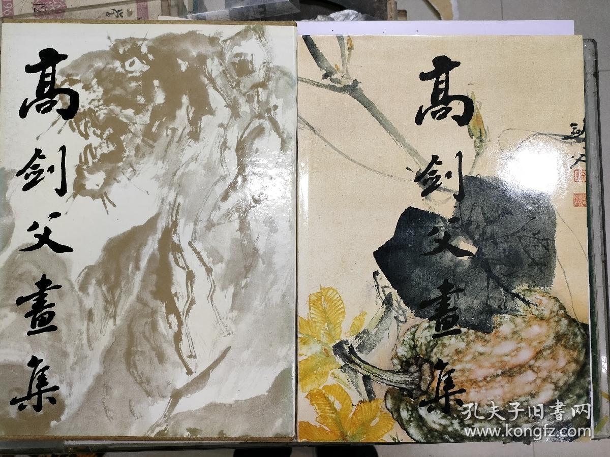 《高剑父画集》8开精装本，带函套品相好，里面附加一薄本英文版，应该是出口装