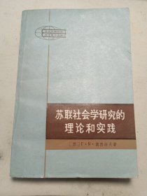 苏联社会学研究的理论和实践