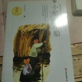 黄蓓佳倾情小说系列：小船小船（第3版）