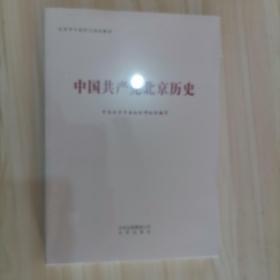 313-2中国共产党北京历史（北京市干部学习培训教材）未开封