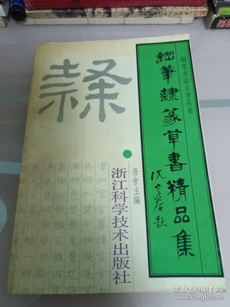 钢笔隶篆草书精品集——钢笔书法自学丛书