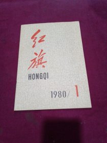 红旗杂志【1980年1期】