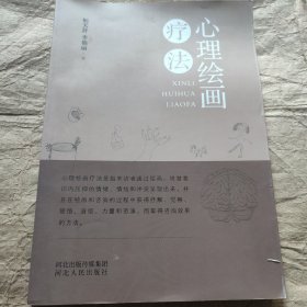 心理绘画疗法(签名本)