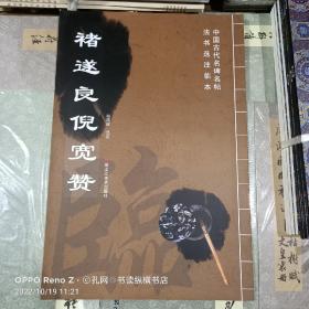 中国古代名碑名帖法书选注临本:褚遂良倪宽赞