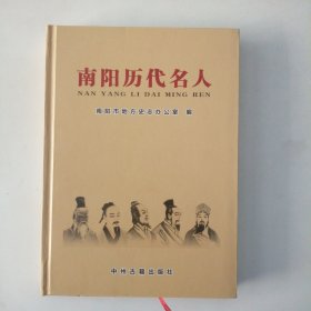 南阳历代名人（精装）