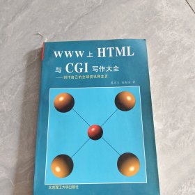 WWW 上 HTML 与CGL写作大全:创作自己的全球资讯网主页