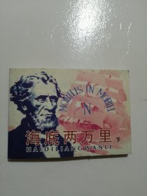 海底两万里（下）凡尔纳四大科幻名著连环画