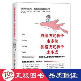 决定孩子走多快，品格决定孩子走多远