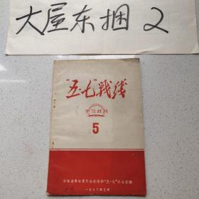 ‘五.七’战线学习材料5