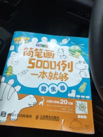 简笔画5000例，一本就够（男生卷）