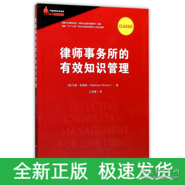 律师事务所的有效知识管理/中国律师实训经典