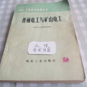 普通电工与矿山电工1978