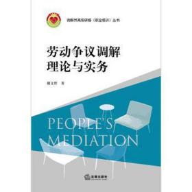 劳动争议调解理论与实务 法律实务 谢文哲