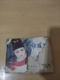 谢瑶环