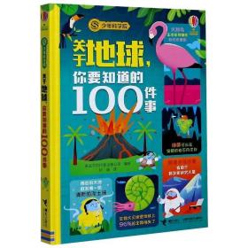 关于地球你要知道的100件事(精)/科学院 少儿科普 编者:英国尤斯伯恩出版公司|责编:李杨|译者:孙迪 新华正版