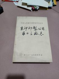 东河印制公司五0三厂志