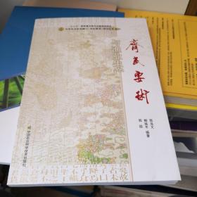 中华农圣贾思勰与《齐民要术》研究丛书：《齐民要术》与渔业生产