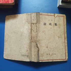 鼓吹续 茅盾 1960年印精装