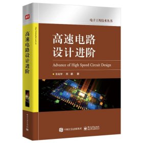 正版现货 高速电路设计进阶 电子工业出版社 9787121480089
