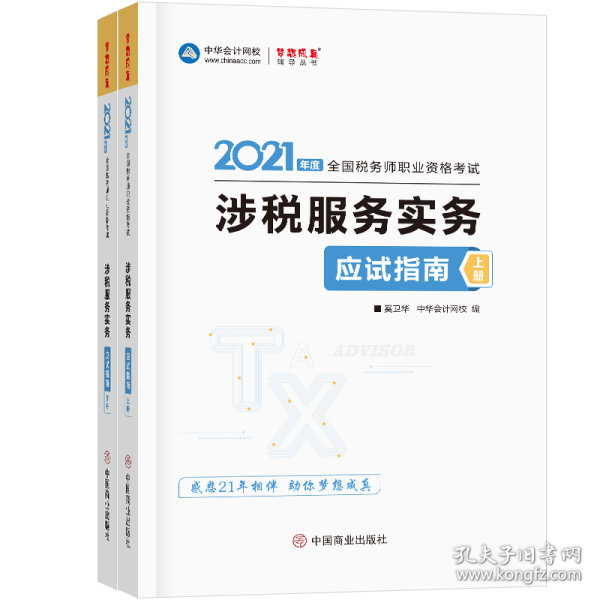 税务师2021教材涉税服务实务应试指南中华会计网校梦想成真