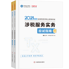 税务师2021教材涉税服务实务应试指南中华会计网校梦想成真