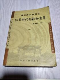 濮阳西水坡遗址：伏羲时代的社画卷