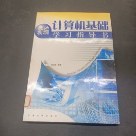 新編計算機基礎(chǔ)學(xué)習(xí)指導(dǎo)書