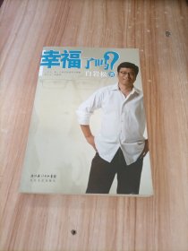 幸福了吗?