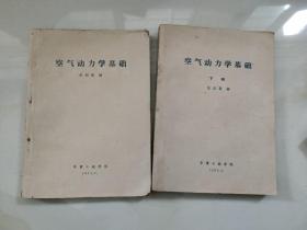 空气动力学基础 上下册