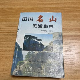 中国名山旅游指南