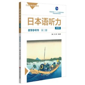 日本语听力教学参考书·第三册（第四版）