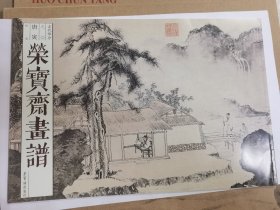 荣宝斋画谱唐寅山水