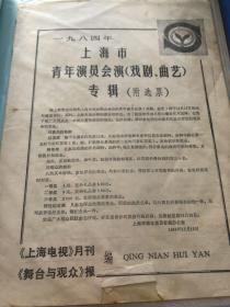 戏单节目单，1984年上海市青年演员会演戏剧，曲艺专辑。