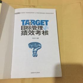 目标管理与绩效考核：每个企业发展与成败的管理核心！