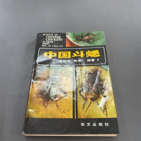 中国斗蟋