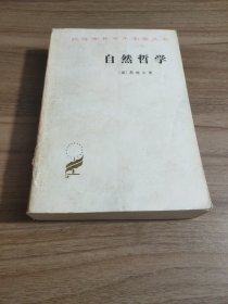 汉译世界学术名著丛书,自然哲学