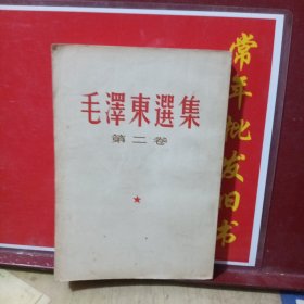 毛泽东选集 第二卷 竖版 1966年