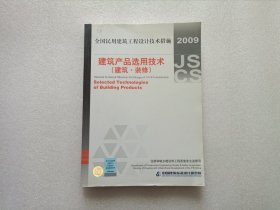 全国民用建筑工程设计技术措施：建筑产品选用技术（建筑·装修）（2009年版）